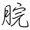 脘: regular script (using a pen)