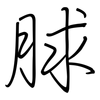 脙: regular script (using a pen) 脙: regular script (using a pen)