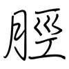 脛: regular script (using a pen)