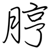 脝: regular script (using a pen)