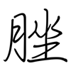 脞: regular script (using a pen)