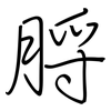 脟: regular script (using a pen)