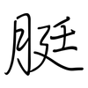 脡: regular script (using a pen)