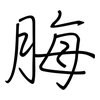 脢: regular script (using a pen)