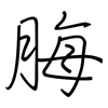 脢: regular script (using a pen)