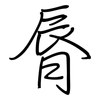脣: regular script (using a pen)
