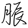 脤: regular script (using a pen)