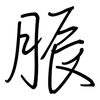 脤: regular script (using a pen)