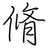 脩: regular script (using a pen)