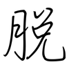 脫: regular script (using a pen)