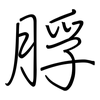 脬: regular script (using a pen)