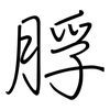 脬: regular script (using a pen)