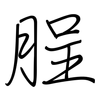 脭: regular script (using a pen)