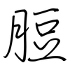 脰: regular script (using a pen)