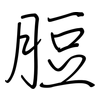 脰: regular script (using a pen)