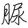 脲: regular script (using a pen)