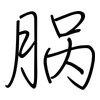 脶: regular script (using a pen)