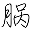 脶: regular script (using a pen)