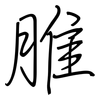 脽: regular script (using a pen)