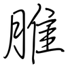 脽: regular script (using a pen)