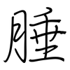 腄: regular script (using a pen)