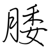 腇: regular script (using a pen)