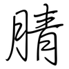 腈: regular script (using a pen)