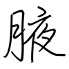 腋: regular script (using a pen)