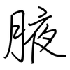 腋: regular script (using a pen)