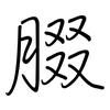 腏: regular script (using a pen)