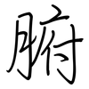 腑: regular script (using a pen)