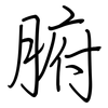 腑: regular script (using a pen)