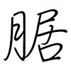 腒: regular script (using a pen)