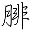 腓: regular script (using a pen)