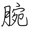 腕: regular script (using a pen)