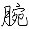 腕: regular script (using a pen)