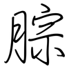 腙: regular script (using a pen) 腙: regular script (using a pen)