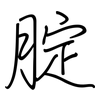 腚: regular script (using a pen) 腚: regular script (using a pen)