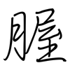 腛: regular script (using a pen)