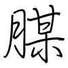 腜: regular script (using a pen)