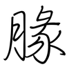 腞: regular script (using a pen)