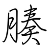 腠: regular script (using a pen)