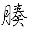 腠: regular script (using a pen)