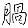 腡: regular script (using a pen)