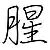 腥: regular script (using a pen)