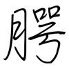 腭: regular script (using a pen)
