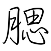 腮: regular script (using a pen) 腮: regular script (using a pen)