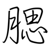 腮: regular script (using a pen)