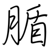 腯: regular script (using a pen)