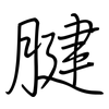 腱: regular script (using a pen)